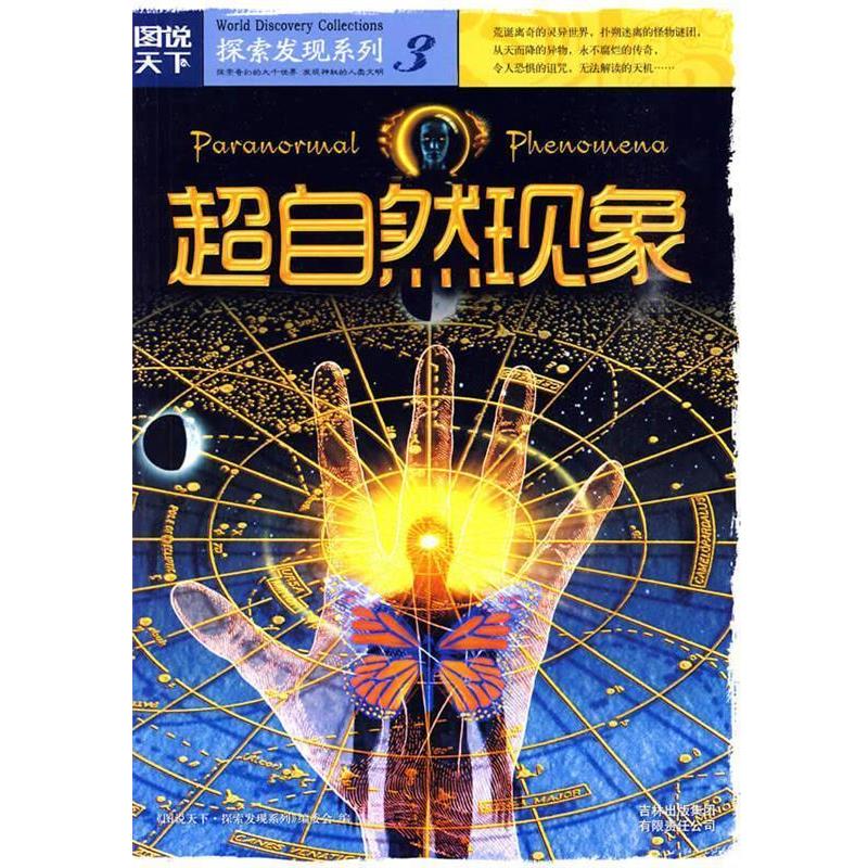 【正版现货】超自然现象 《图说天下u0026middot;探索发现