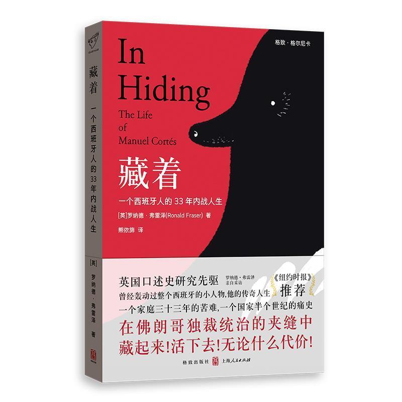 【正版】藏着 一个西班牙人的33年内战人生