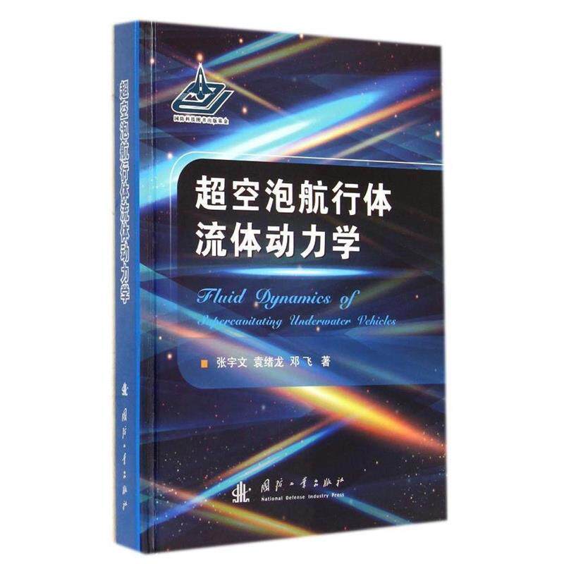 【正版书】 超空泡航行体流体动力学 张宇文,袁绪龙 等著 国防工业出版社