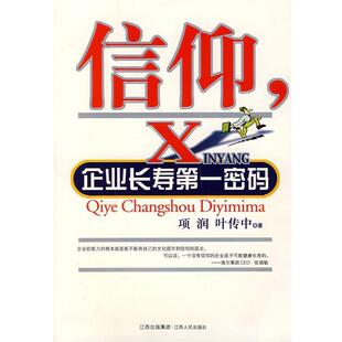 【正版书】 信仰,企业长寿密码 项润,叶传中 江西人民出版社
