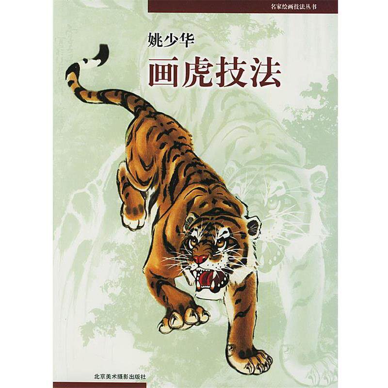 【正版书】 姚少华画虎技法 姚少华 编绘 北京美术摄影出版社