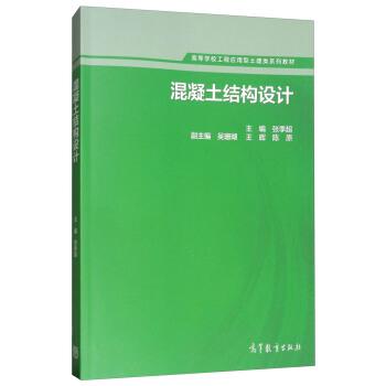 【正版】混凝土结构设计 高等学校工程应用型土建类系列教材