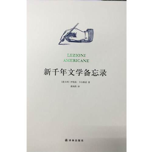 【正版书】 新千年文学备忘录 伊塔洛·卡尔维诺 著,黄灿然 译 译林出版社