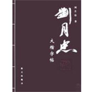 【正版书】 刘月忠大楷字帖 刘月忠 蓝天出版社