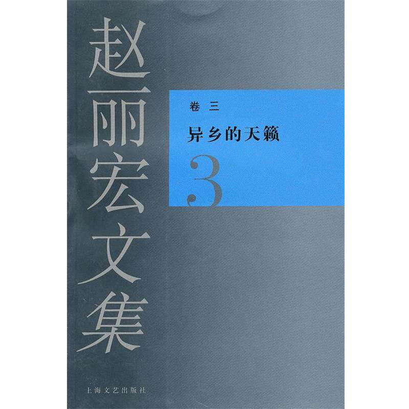 【正版书】 赵丽宏文集3异乡的天籁 赵丽宏 著 上海文艺出版社
