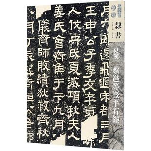 【正版】人美书谱 玄卷 隶书 东汉蔡邕等熹平石经 华人德