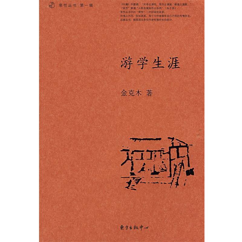 【正版书】 游学生涯 金克木 著,张定浩 编选 东方出版中心