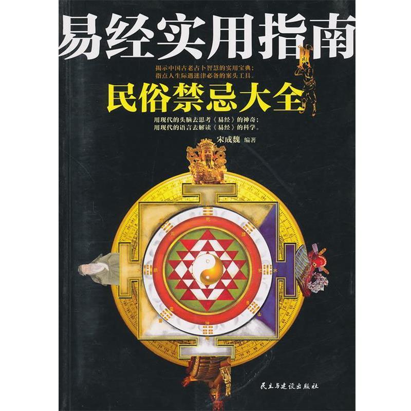 【正版】易经实用指南民俗禁忌大全 宋成魏