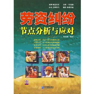 【正版书】 劳资纠纷节点分析与应对 张秀丽 编著 企业管理出版社