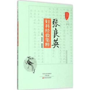 【正版书】 张良英妇科经验集粹 张良英,姜丽娟 编 中原农民出版社