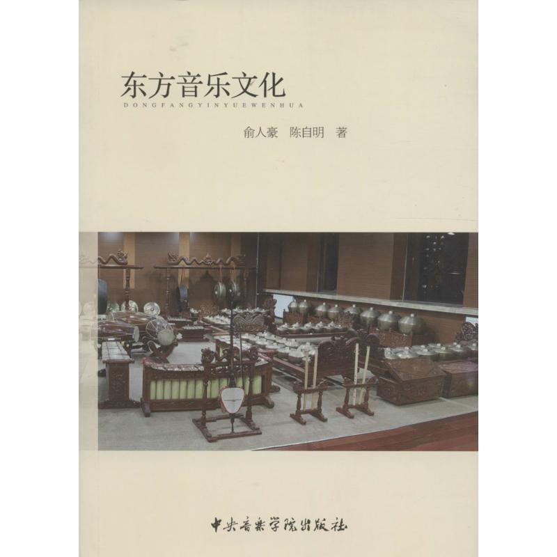 【正版】东方音乐文化