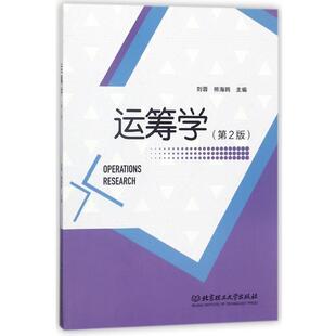 【正版书】 运筹学 刘蓉,熊海鸥 北京理工大学出版社