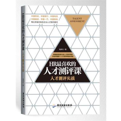 【正版书】 HR喜欢的人才测评课 寇家伦　著 广东旅游出版社