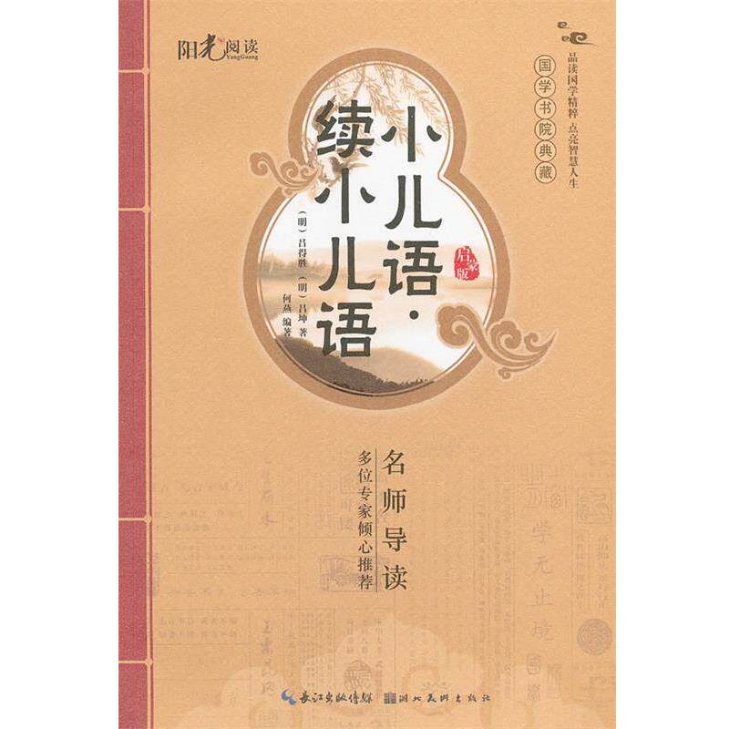 【正版书】 国学书院典藏 小儿语+续小儿语 燕 编著 湖北美术出版社