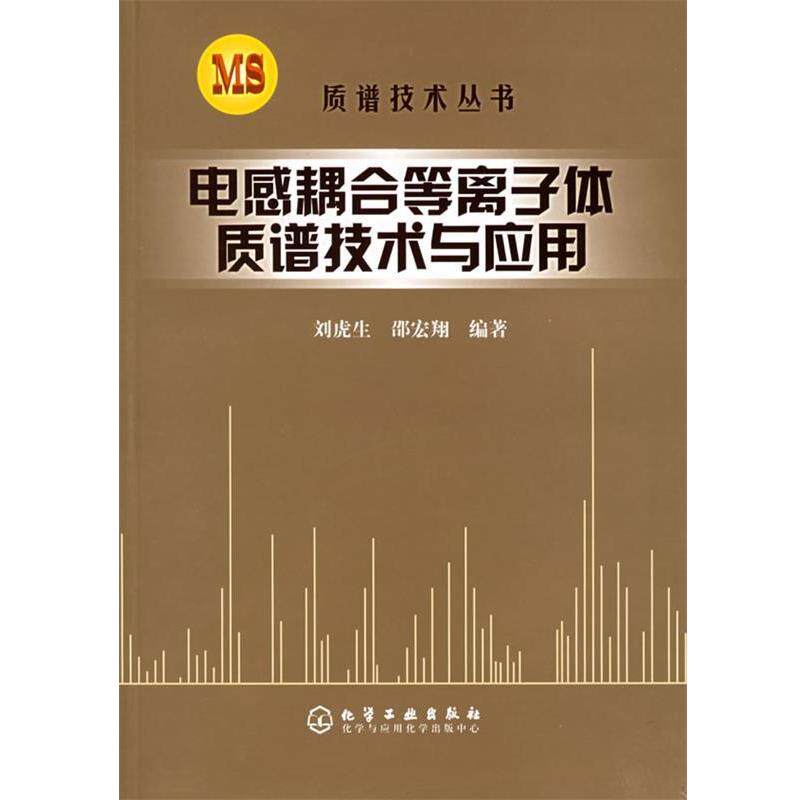 【正版书】 电感耦合等离子体质谱技术与应用—质谱技术丛书 刘虎生,邵宏翔 编著 化学工业出版社
