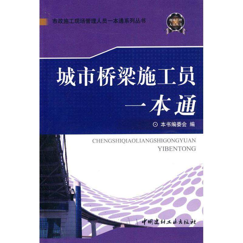 【正版书】 城市桥梁施工员一本通 《城市桥梁施工员一本通》编委会 编 中国建材工业出版社