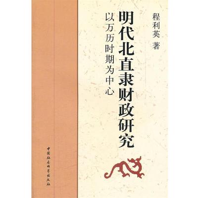 【正版】明代北直隶财政研究 程利英
