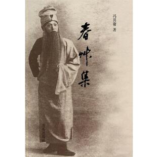 【正版书】 春草集 冯其庸 青岛出版社