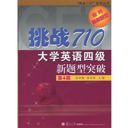 【正版】挑战710大学英语四级新题型突破 第四版第4版 姜荷梅 林萍 姜荷梅 林萍英