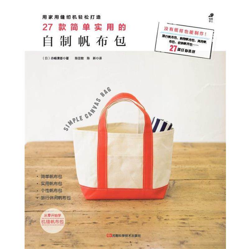 【正版书】 27款简单实用的自制帆布包 (日)赤峰清香 著,陈亚敏,陈新 译 河南科学技术出版社