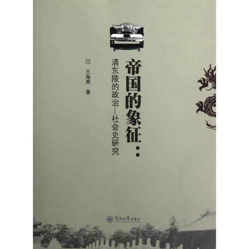 【正版】帝国的象征 清东陵的政治—社会史研究 王海燕