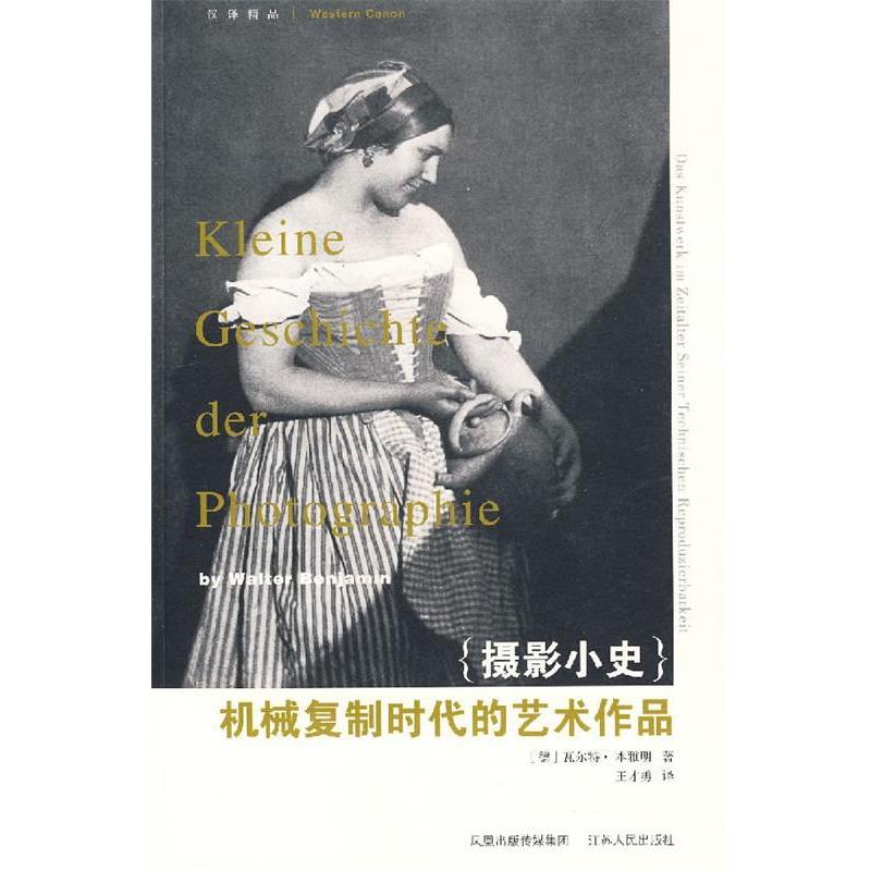【正版书】 机械复制时代的艺术作品 (德)本雅明 著,王才勇 译 江苏人民出版社