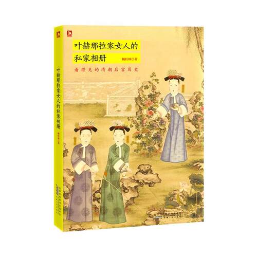 【正版书】 叶赫那拉家女人的私家相册 杨红林　著 安徽人民出版社