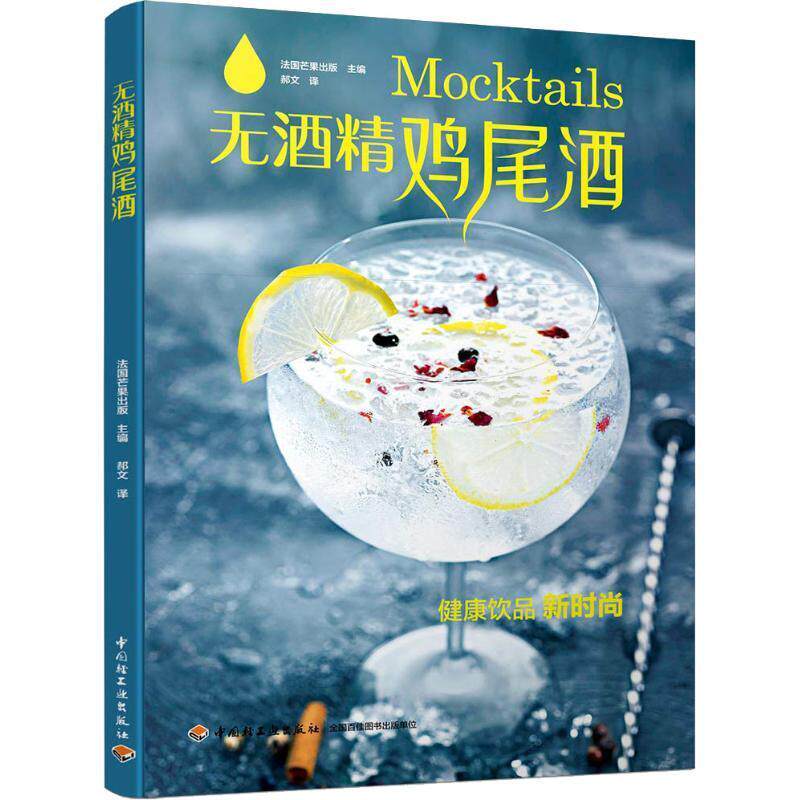 【正版书】 无酒精鸡尾酒 法国芒果出版 中国轻工业出版社