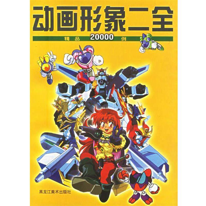 【正版书】 动画形象二全精品20000例 宣森 主编 黑龙江美术出版社