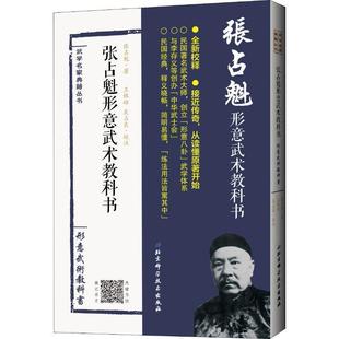 张占魁 张占魁形意武术教科书 正版
