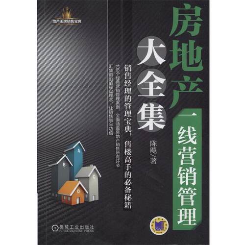 【正版书】 房地产一线营销管理大全集 陈飚 机械工业出版社