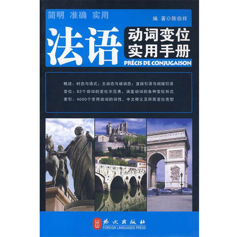 【正版书】 法语动词变位实用手册 陈伯祥 编著 外文出版社