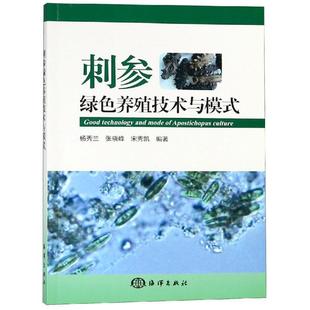 秀兰张晓峰宋秀凯 刺参绿色养殖技术与模式 正版