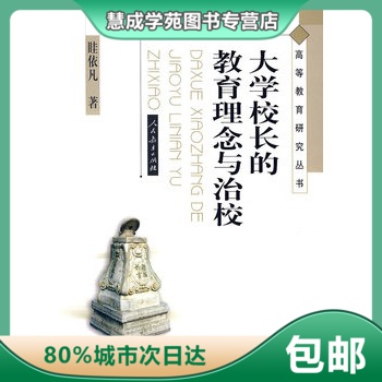【正版】高等教育研究丛书 大学校长的教育理念与治校 眭依凡