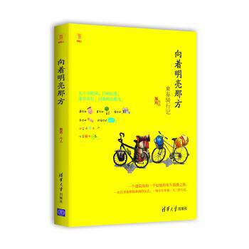 【正版书】 向着明亮那方-柬泰骑行记 熊菂 著 清华大学出版社