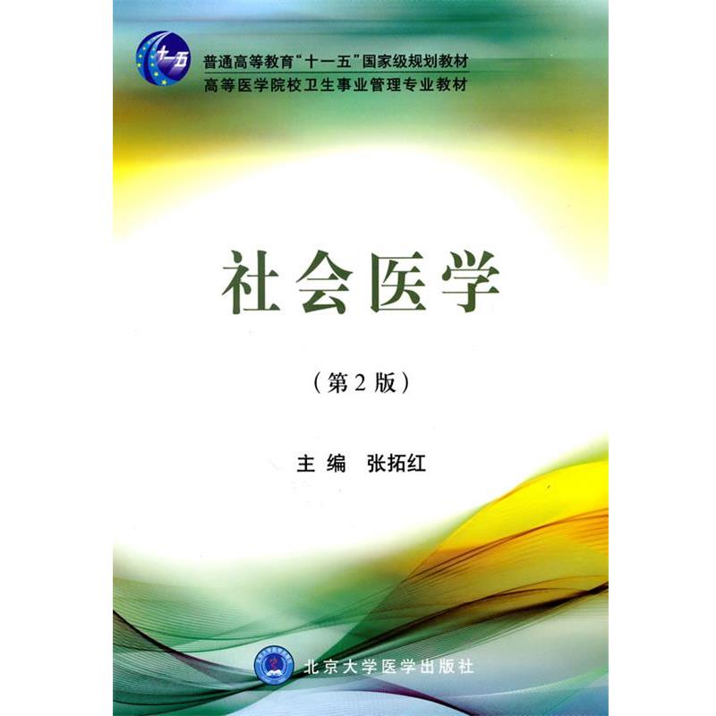 【正版】社会医学（卫管教材）（第2版）（电大）【单本】 张拓红