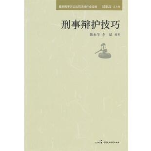 【正版书】 刑事辩护技巧 陈永学, 余斌, 刘家琛 中国民主法制出版社