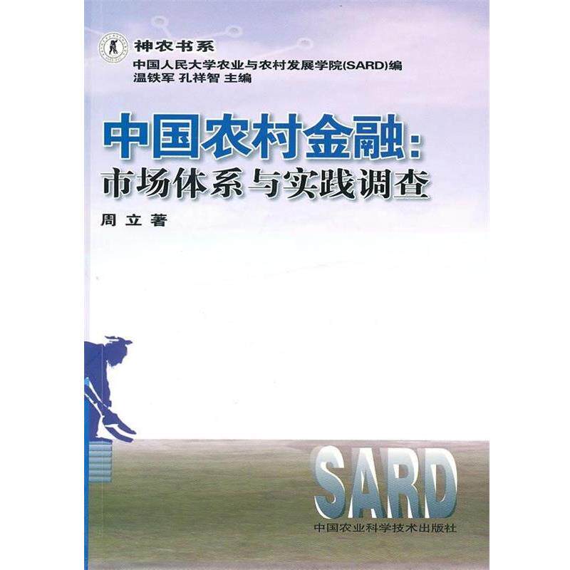 【正版书】 中国农村金融:市场体系与实践调查 周立 著 中国农业科技出版社