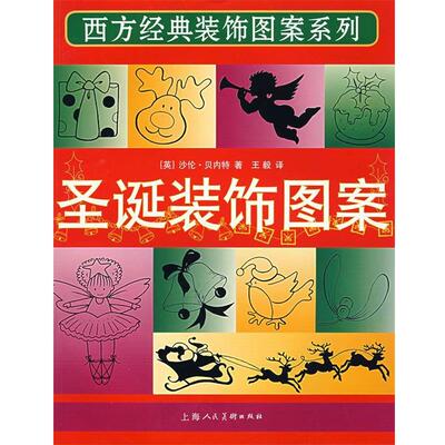 【正版书】 圣诞装饰图案 西方经典装饰图案系列 （英）贝内特（Bennett,S.） 著, 译 上海人民美术出版社