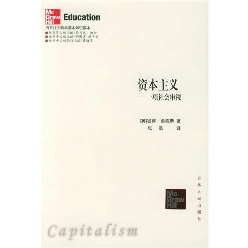 【正版】资本主义 一项社会审视 [英]桑德斯；张浩