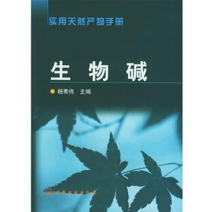【正版书】 生物碱—实用天然产物手册 杨秀伟 主编 化学工业出版社