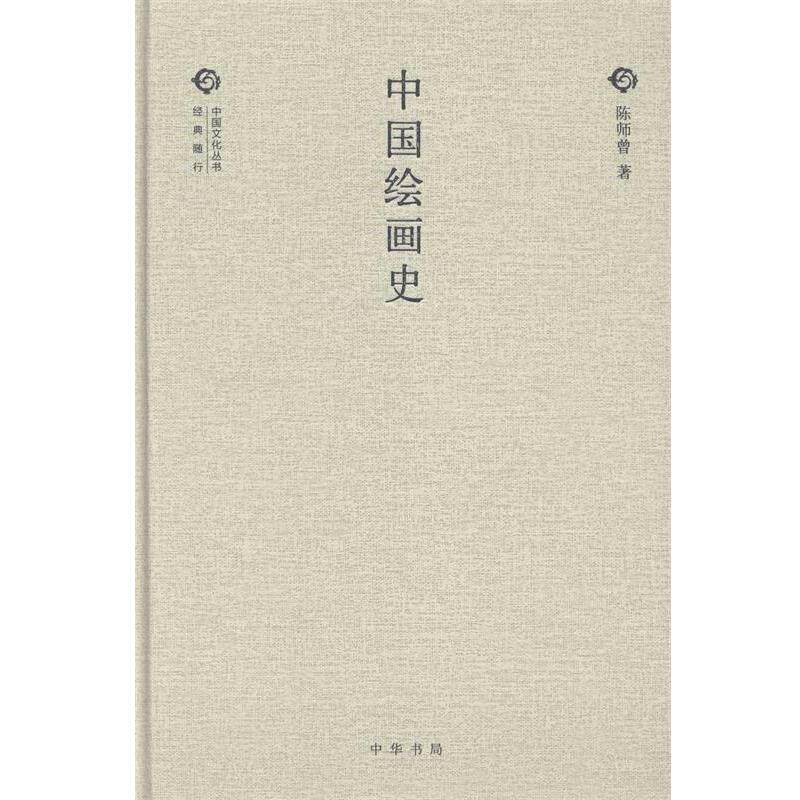 【正版书】 中国绘画史 陈师曾 中华书局