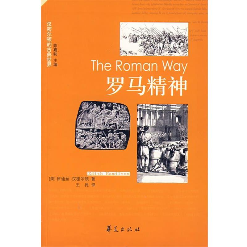 【正版】罗马精神 [美]依迪丝·汉密尔