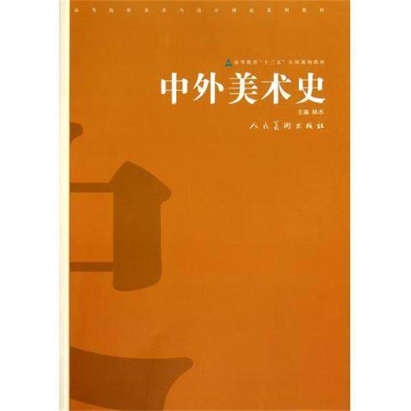 【正版书】 高等院校美术与设计理论系列教材:中外美术史 林木 编 人民美术出版社