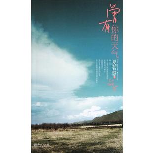 【正版】曾有你的天气 The Weather with You 夏茗悠