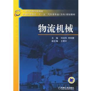 正版 方向 物流机械 普通高等教育十一五汽车类专业 规划教材 21世纪高等学校教材