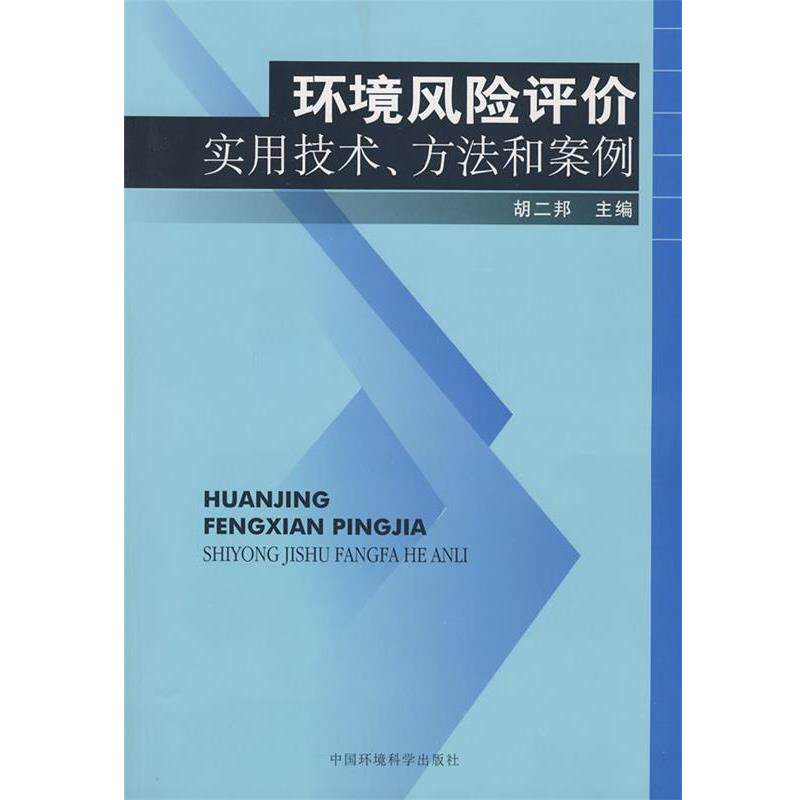 【正版书】 环境风险评价实用技术、方法和案例 胡二邦 主编 中国环境出版集团有限公司出版社