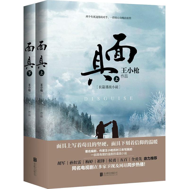 【正版】面具（套装全2册）【单本】 王小枪
