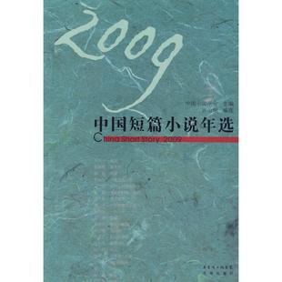 中国小说学会 2009中国短篇小说年选 洪治纲 正版