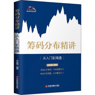 正版 筹码 分布精讲 关俊强 从入门到精通 富家益股市精讲系列